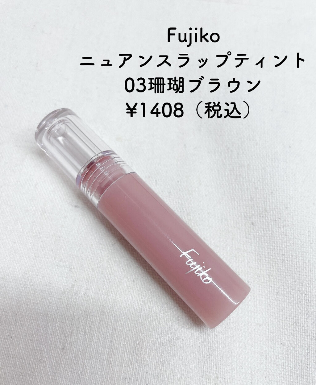 ニュアンスラップティント/Fujiko/リップティントを使ったクチコミ（2枚目）