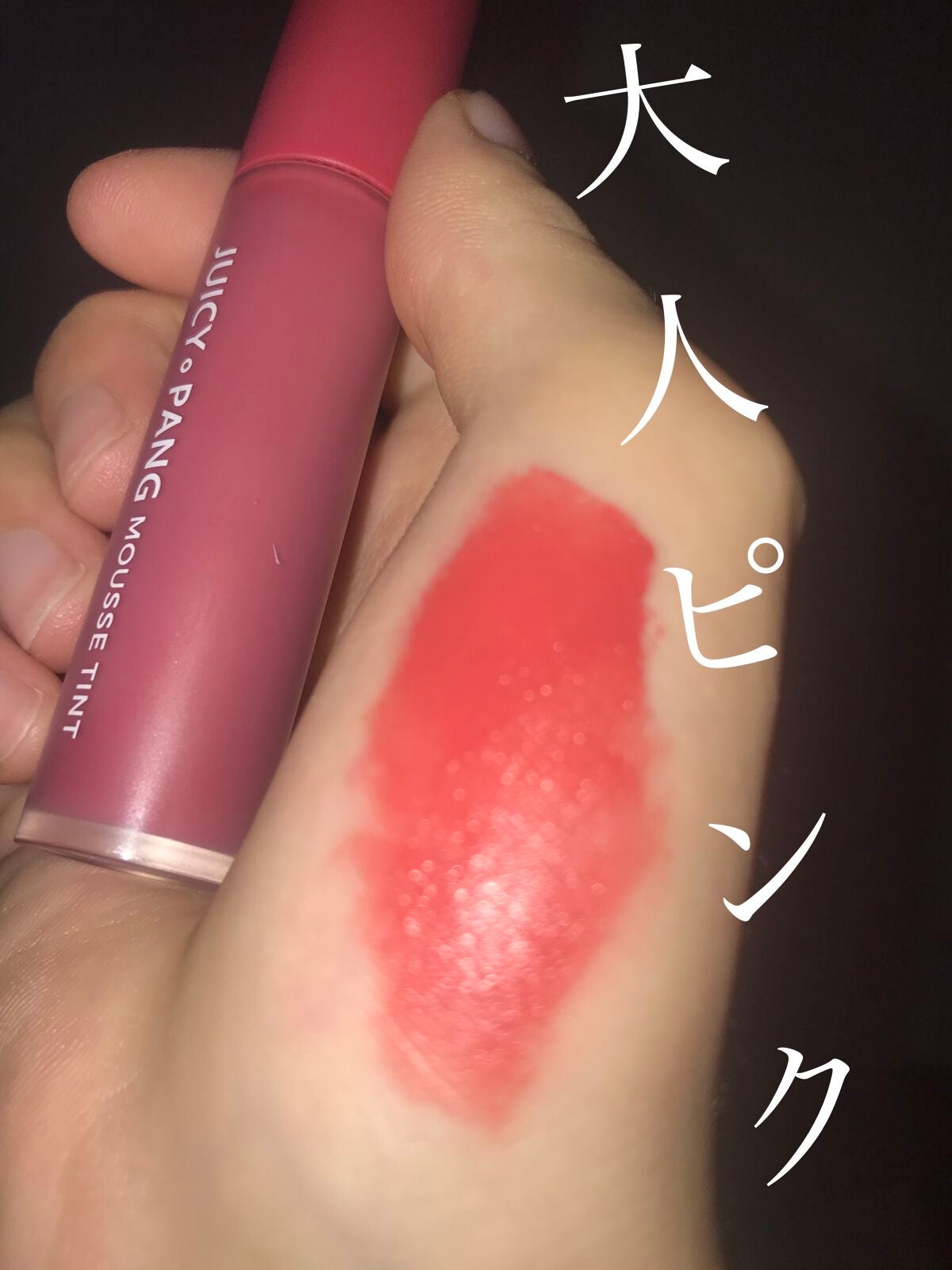 yn614✨毎日投稿 on LIPS 「A’pieuジューシーパンムースティント純欲風ティント💕色持ち..」(1枚目)