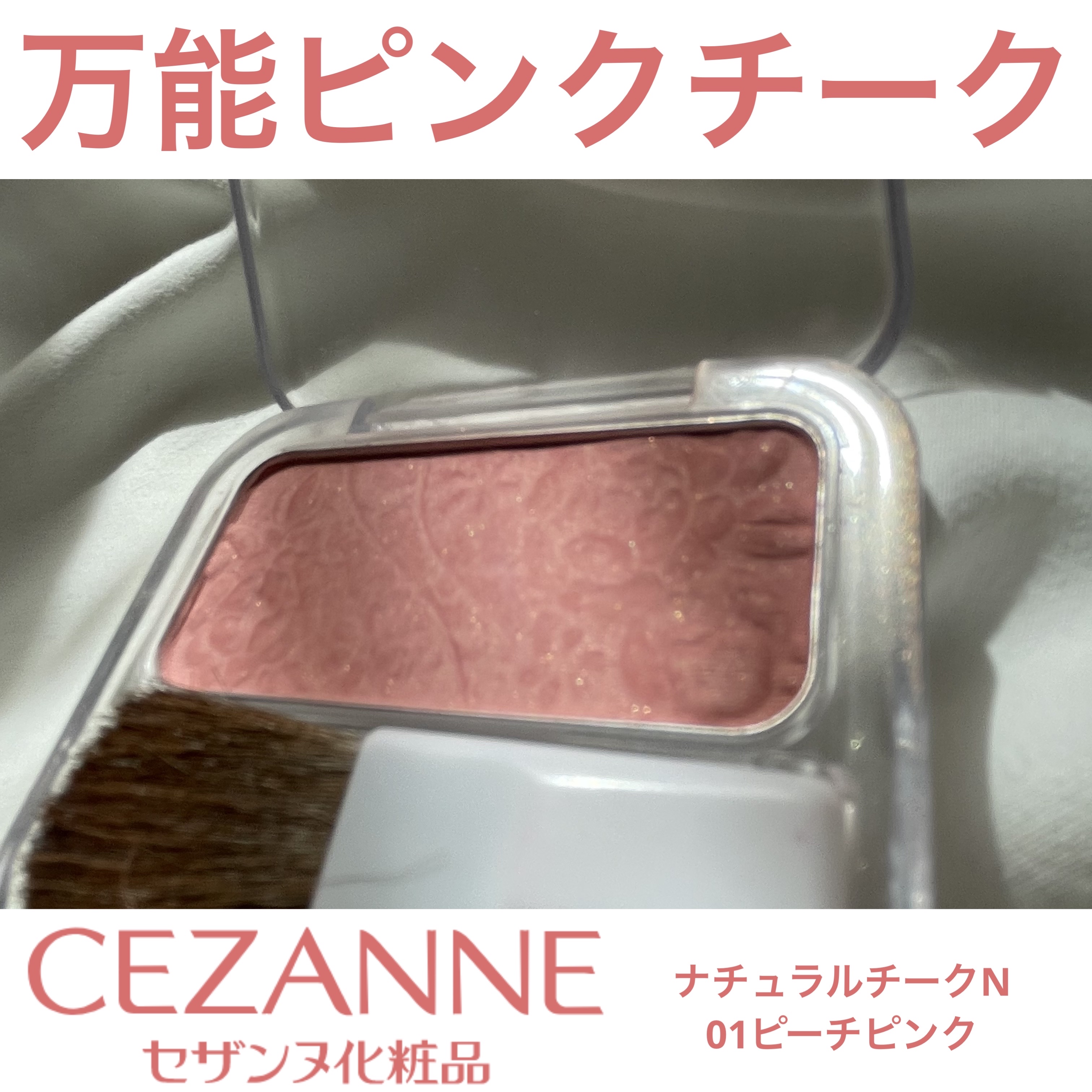 ナチュラル チークN/CEZANNE/パウダーチークを使ったクチコミ（1枚目）