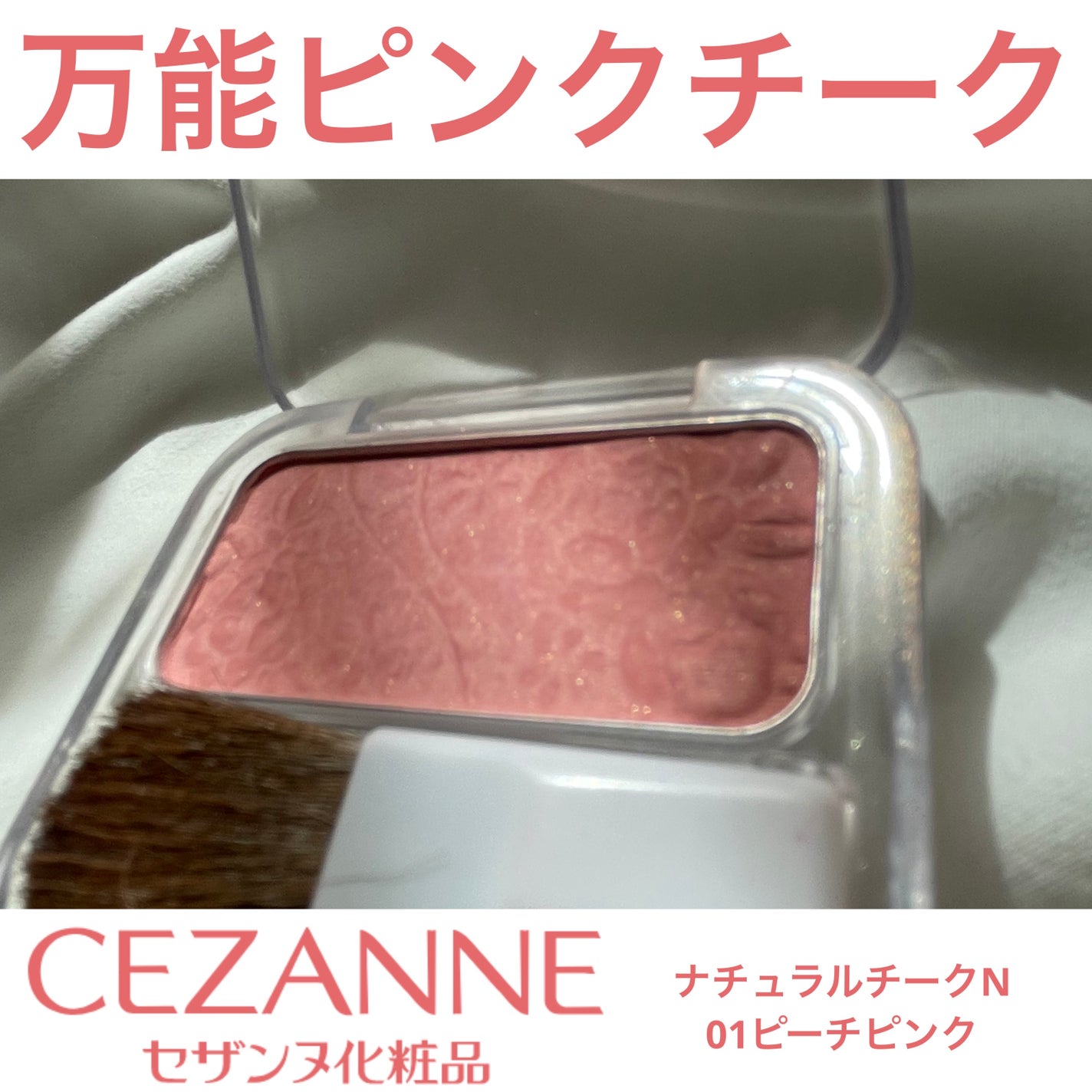 ナチュラル チークN/CEZANNE/パウダーチークを使ったクチコミ(1枚目)