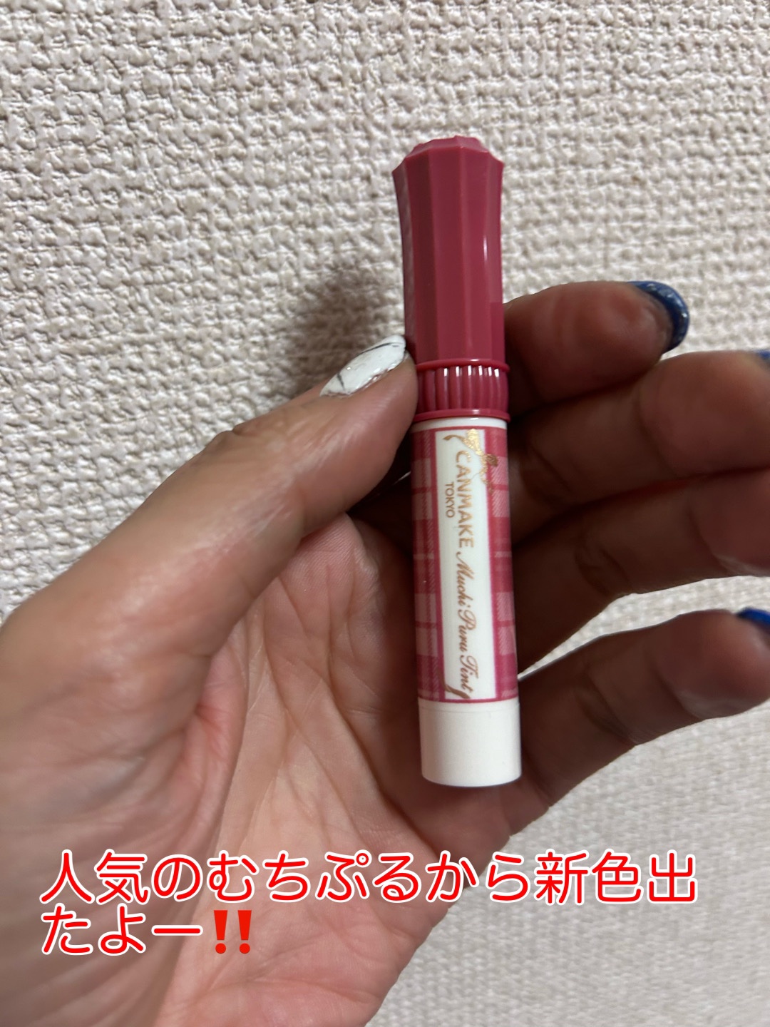 むちぷるティント/キャンメイク/リップティントを使ったクチコミ（1枚目）