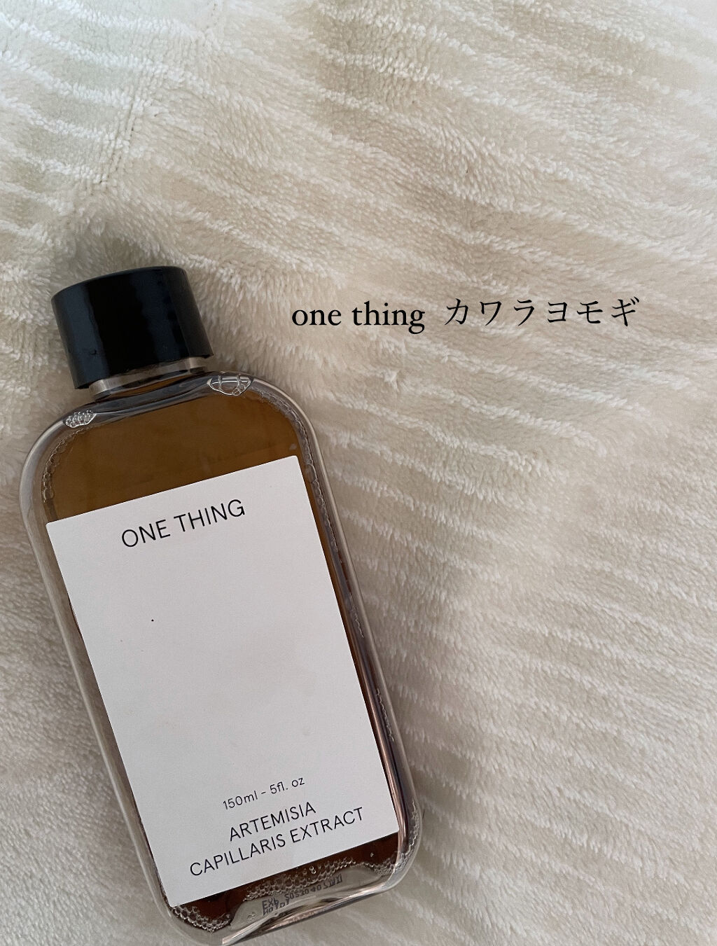 カワラヨモギ化粧水/ONE THING/化粧水を使ったクチコミ（1枚目）