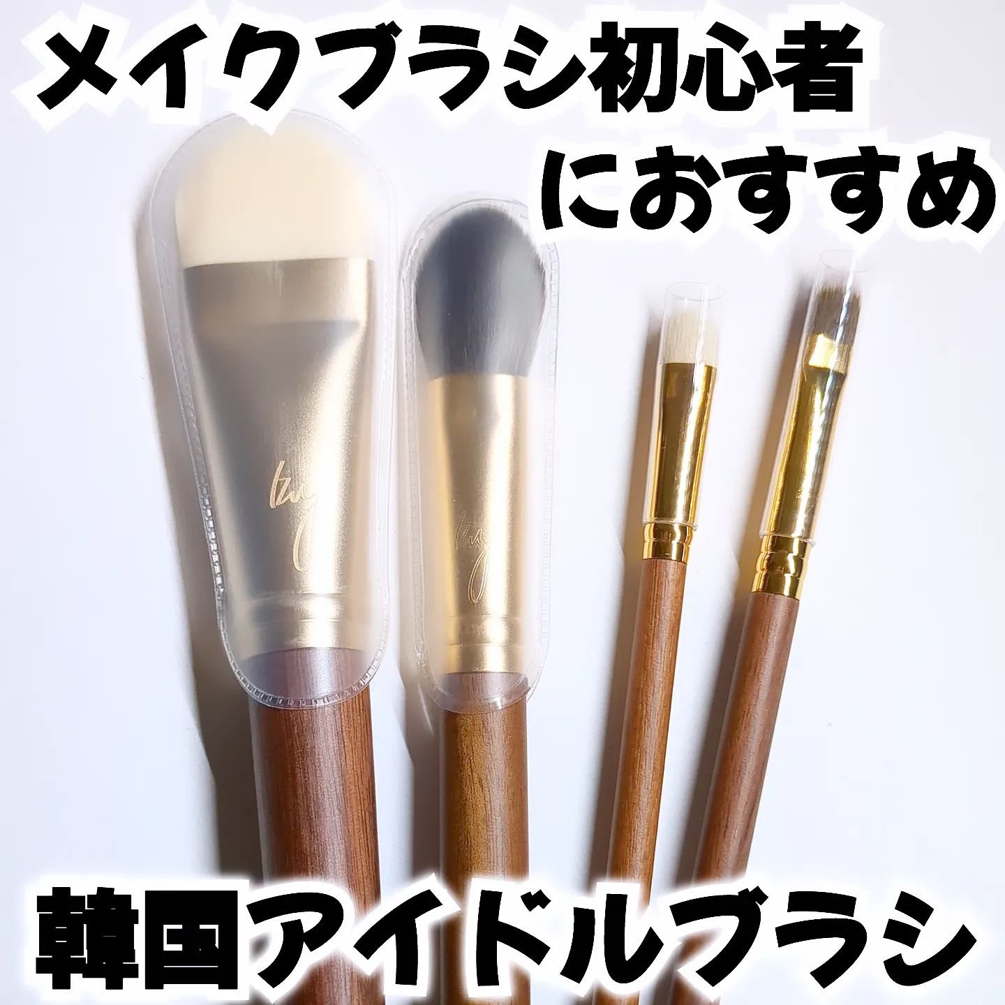 BY MAENG #21 ファンデーションブラシ/SOOA DOR/メイクブラシを使ったクチコミ（1枚目）