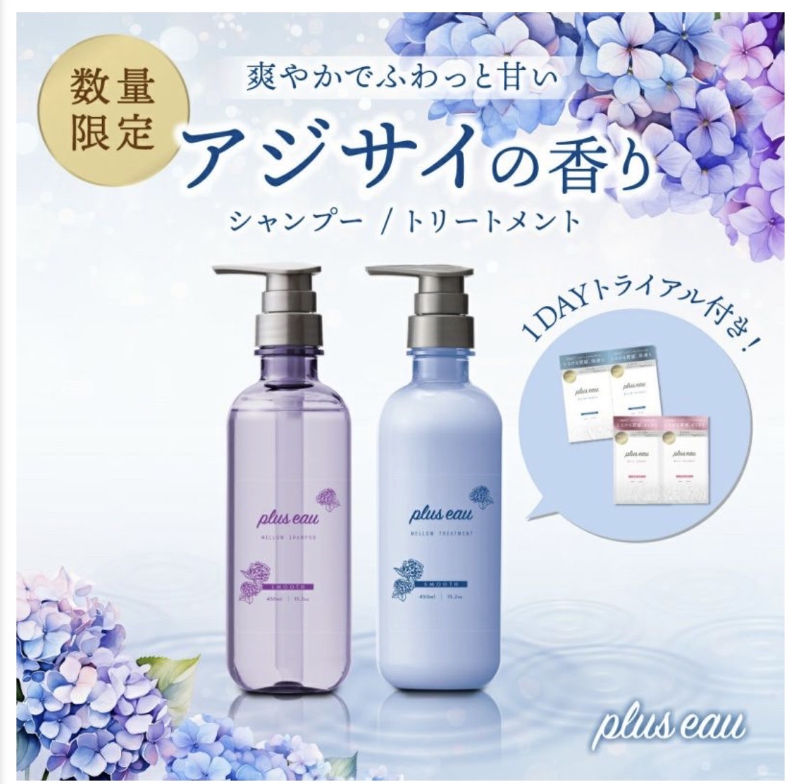 メロウシャンプー／メロウトリートメント アジサイの香り/plus eau/市販シャンプーを使ったクチコミ（3枚目）