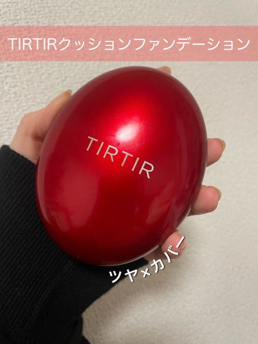 【❤️TIRTIRマスク フィット レッド クッション17Cポーセリン❤️】

こんにちは☀︎
今回はバズコスメTIRTIRのクッションファンデーションのご紹介になります！

去年のトレンドコスメと言っ