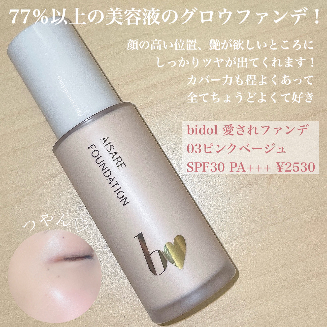 愛されファンデ/b idol/リキッドファンデーションを使ったクチコミ（2枚目）