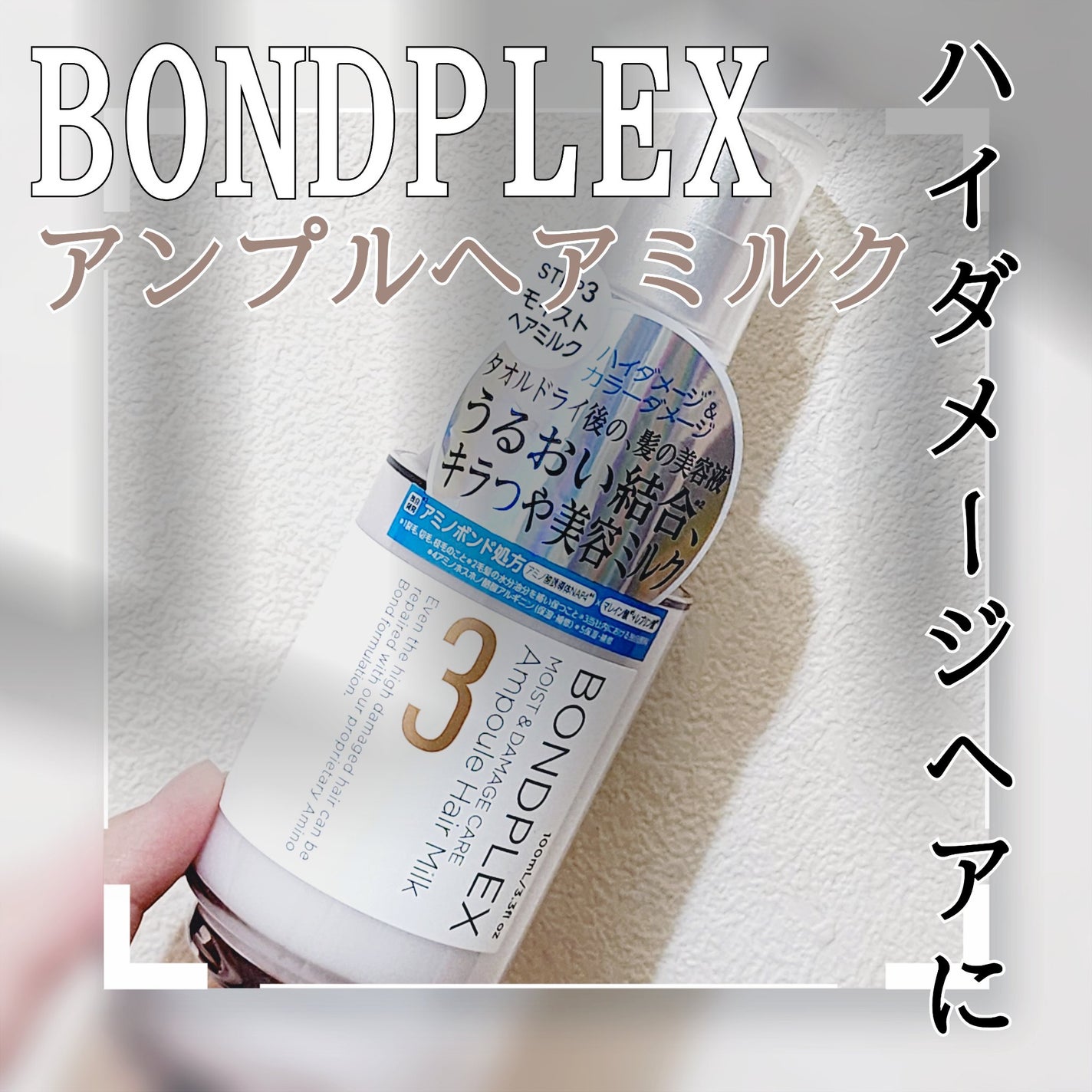 モイスト&ダメージケア アンプルミルク/ボンドプレックス/ヘアミルクを使ったクチコミ(1枚目)