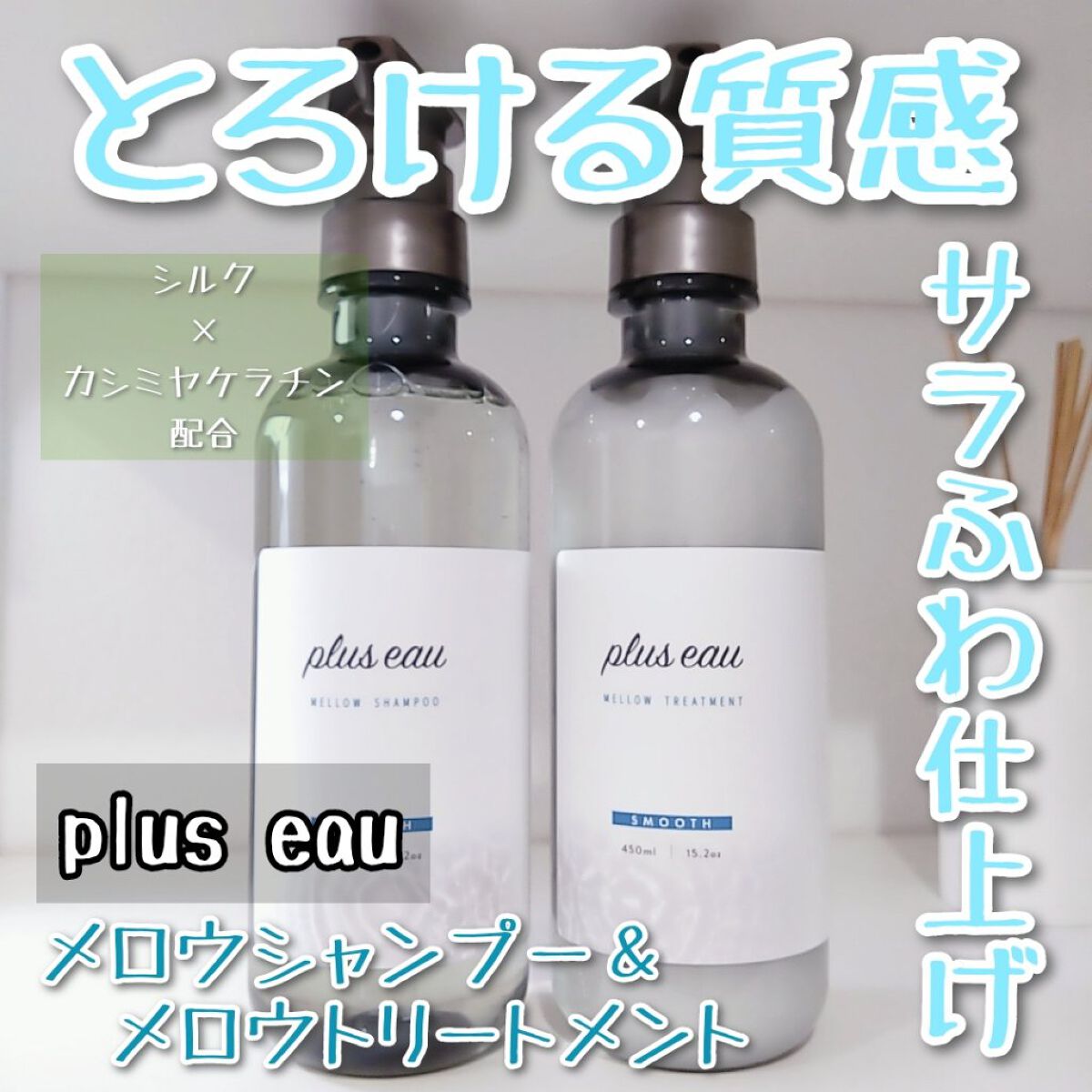 メロウシャンプー/メロウトリートメント/plus eau/市販シャンプーを使ったクチコミ（1枚目）