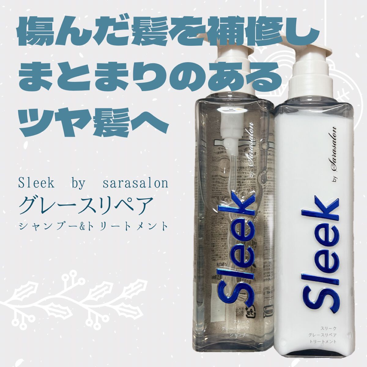 グレースリペアシャンプー/トリートメント/スリーク by サラサロン/市販シャンプーを使ったクチコミ(1枚目)