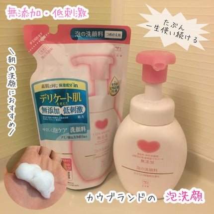 泡の洗顔料/カウブランド無添加/泡洗顔を使ったクチコミ(1枚目)