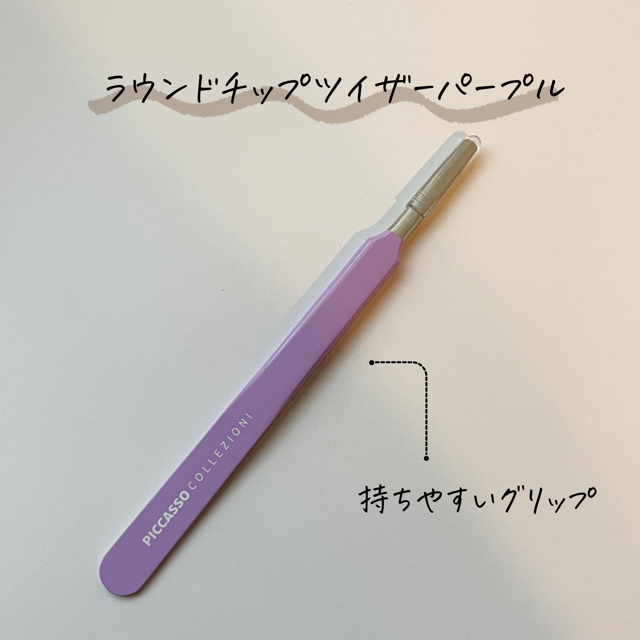 ラウンドチップツイザー/PICCASSO/その他化粧小物を使ったクチコミ（2枚目）
