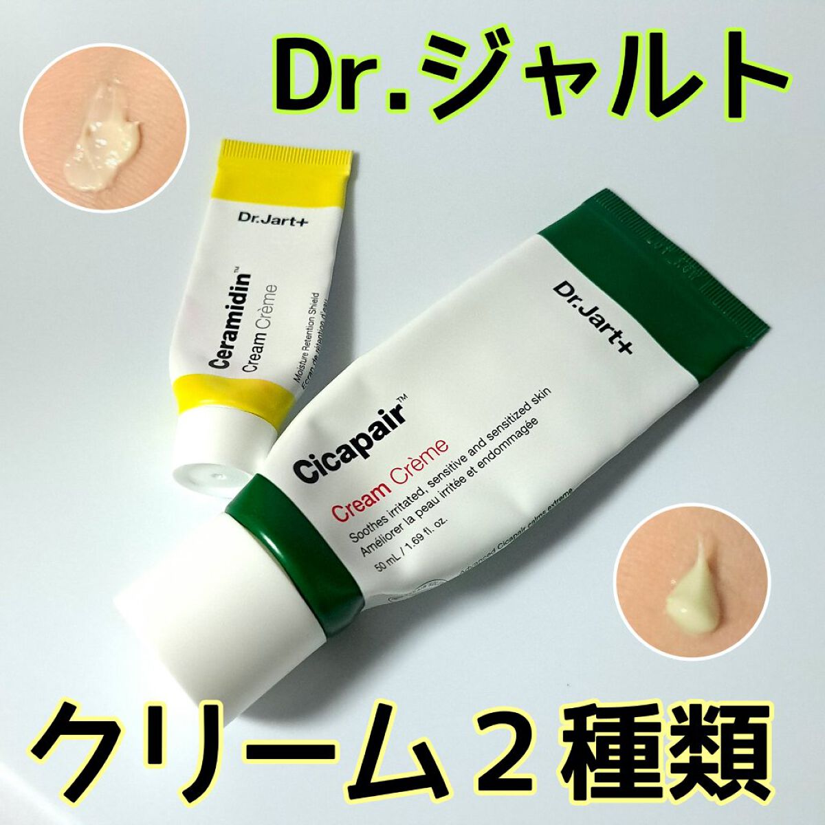 セラマイディンクリーム/Dr.Jart＋/フェイスクリームを使ったクチコミ（1枚目）