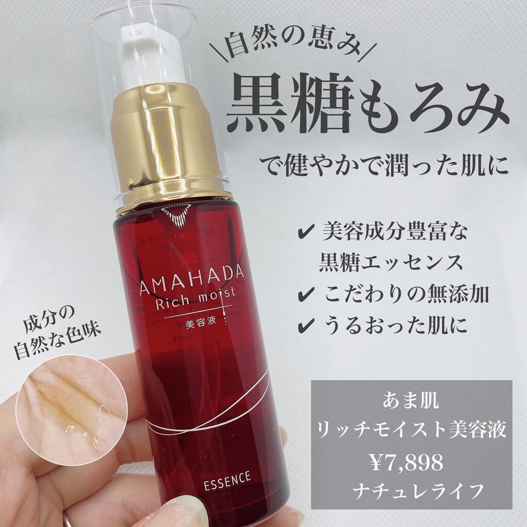 あま肌リッチモイスト美容液/ナチュレライフ/美容液を使ったクチコミ（1枚目）