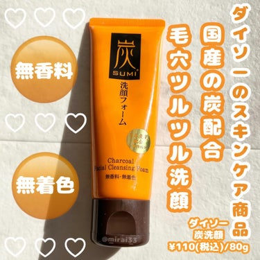 -
ブランド:DAISO(ダイソー)
商品名:炭洗顔フォーム
価格:¥110円(税込)/80g

注目成分:炭(洗浄成分)
---------------------------------------