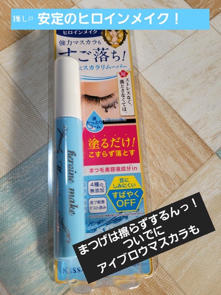 ヒロインメイクSP スピーディーマスカラリムーバー/ヒロインメイク/ポイントメイクリムーバーを使ったクチコミ(1枚目)