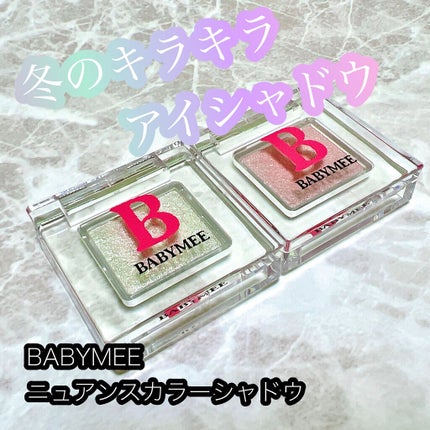 ニュアンスカラー シャドウ/BABYMEE/単色アイシャドウを使ったクチコミ(1枚目)