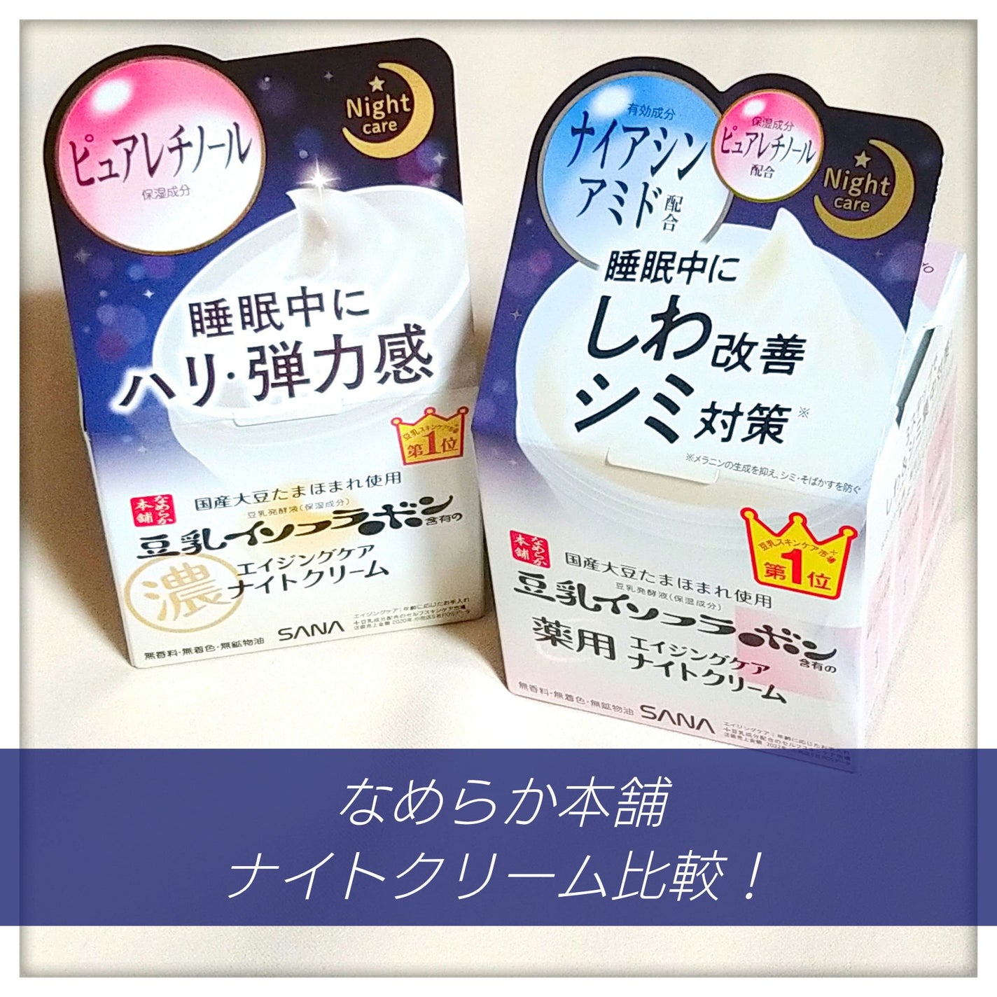 リンクルナイトクリーム/なめらか本舗/フェイスクリームを使ったクチコミ(1枚目)