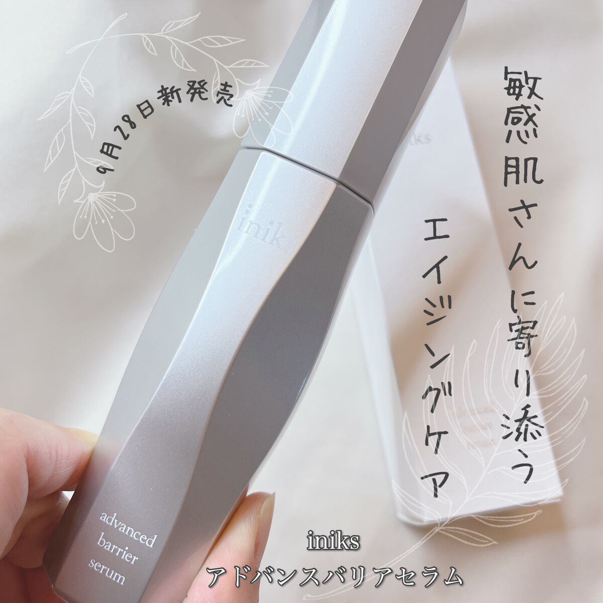 アドバンスバリア セラム (敏感肌用美容液)/iniks/美容液を使ったクチコミ（1枚目）