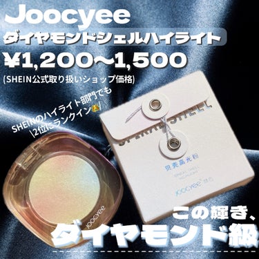 ダイヤモンドシェルハイライト/Joocyee/パウダーハイライトを使ったクチコミ（4枚目）