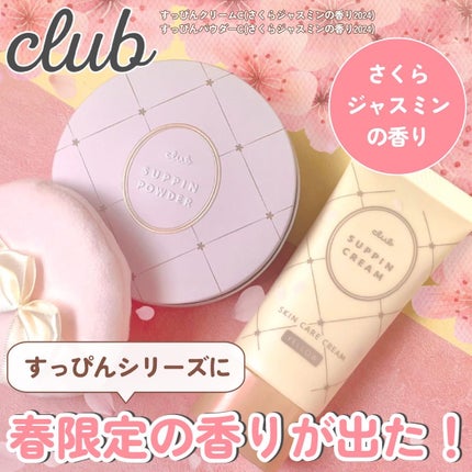 すっぴんパウダーC さくらジャスミンの香り 2024/クラブ/プレストパウダーを使ったクチコミ(1枚目)