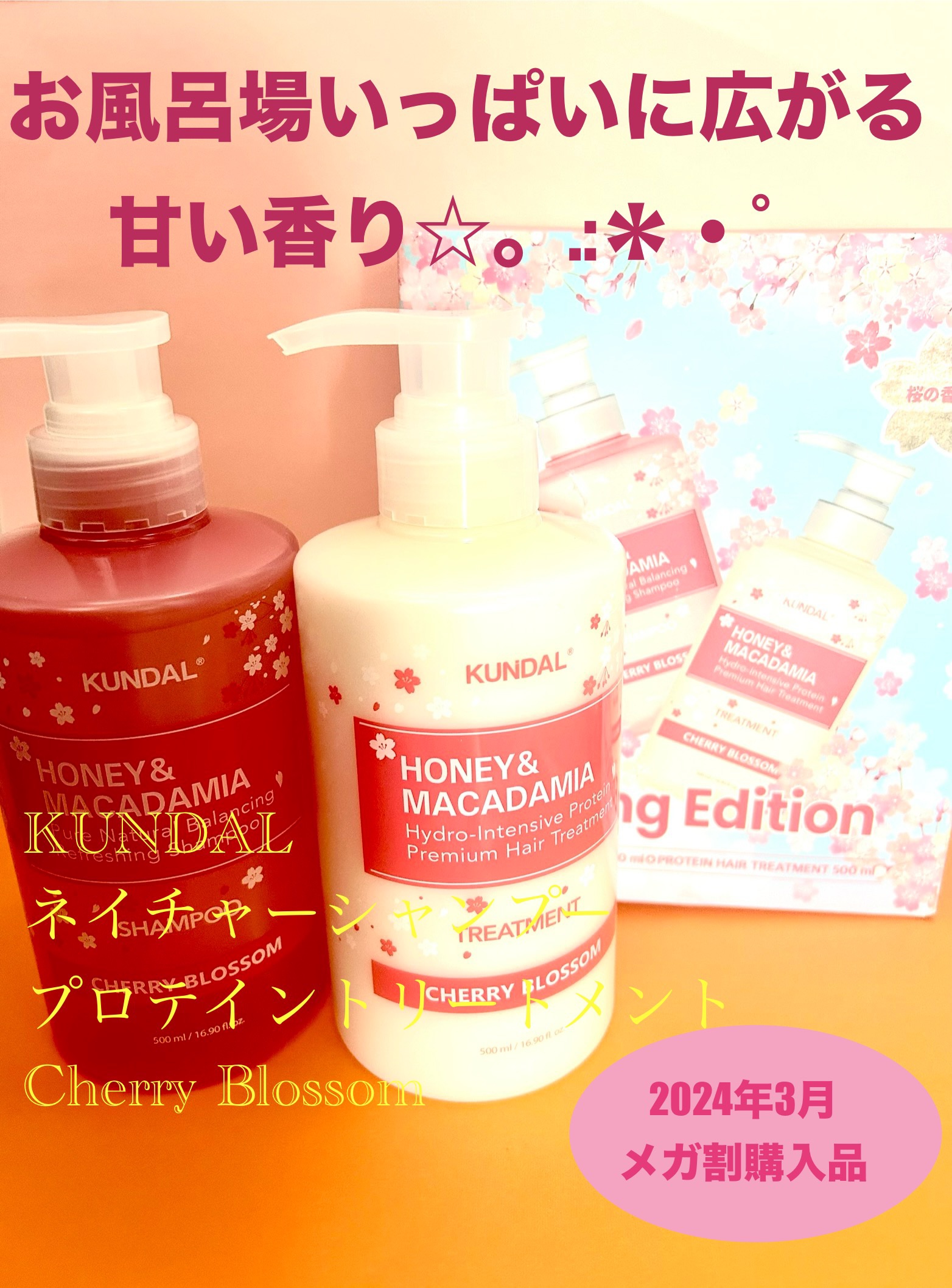 プレミアムヘアケア スペシャルセット スプリングエディション シャンプー＆トリートメント/KUNDAL/市販シャンプーを使ったクチコミ（1枚目）