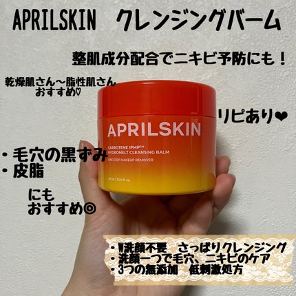 カロテンIPMP(TM) とろけるクレンジングバーム /APRILSKIN/クレンジングバームを使ったクチコミ(1枚目)