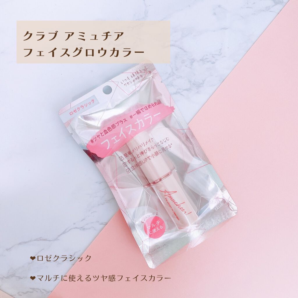 アミュチア フェイスグロウカラー/クラブ/ジェル・クリームチークを使ったクチコミ（2枚目）