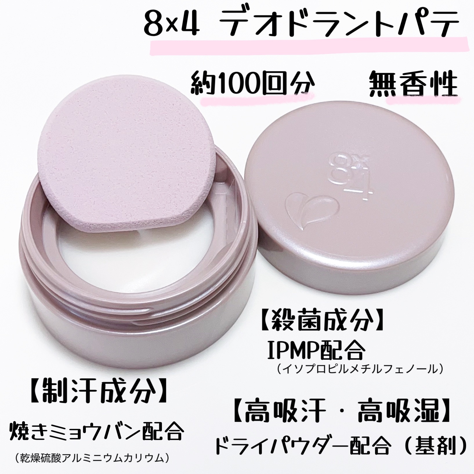 ８x４ デオドラントパテ【医薬部外品】/８ｘ４/デオドラント・制汗剤を使ったクチコミ（2枚目）