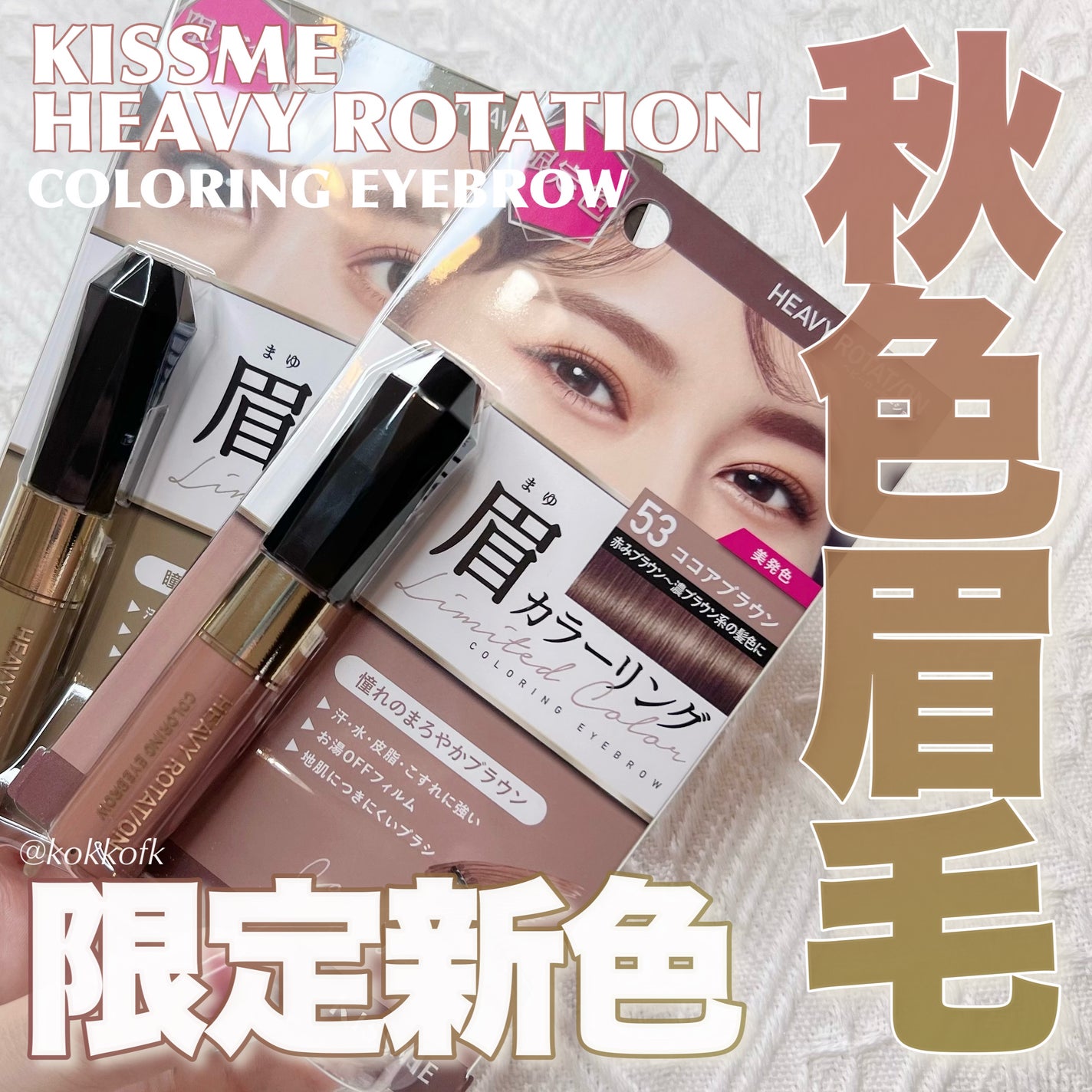 カラーリングアイブロウ/ヘビーローテーション/眉マスカラを使ったクチコミ(1枚目)