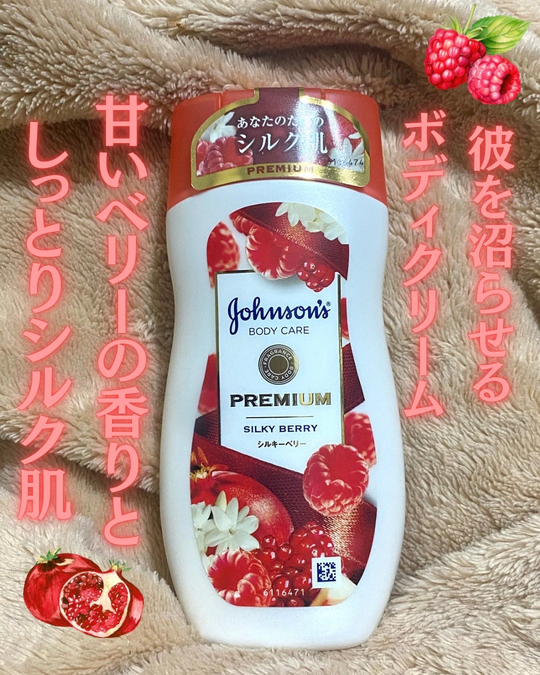 プレミアム ローション シルキーベリー/ジョンソンボディケア/ボディローションを使ったクチコミ(1枚目)