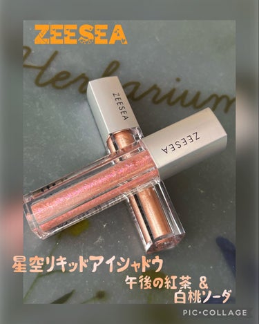 美しいキラッキラリキッドアイシャドウ
ZEESEA
ダイヤモンドシリーズ 星空リキッドアイシャドウ
03午後の紅茶
12白桃ソーダ

LIPSのクーポンを使ってゲット！
他の色も集めたいくらい素敵✨

