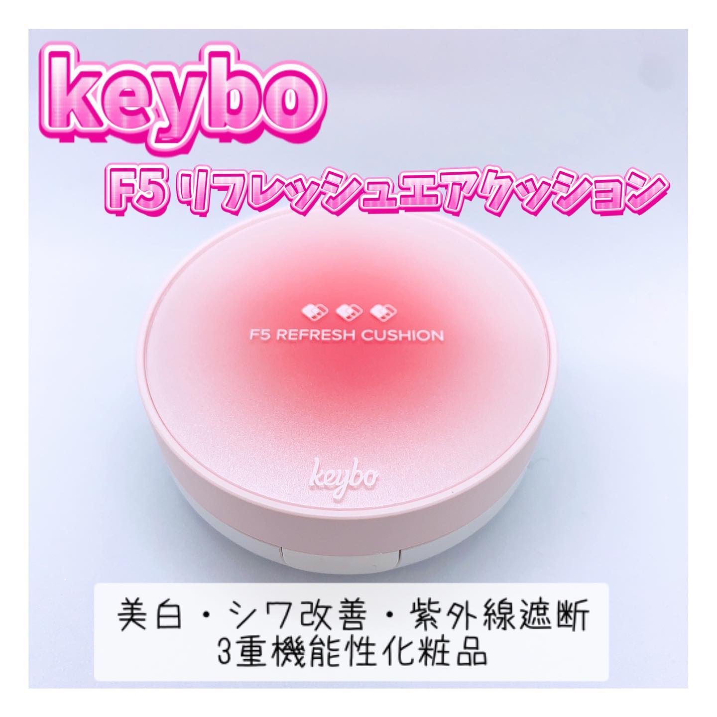 F5 リフレッシュクッション/keybo/クッションファンデーションを使ったクチコミ（1枚目）