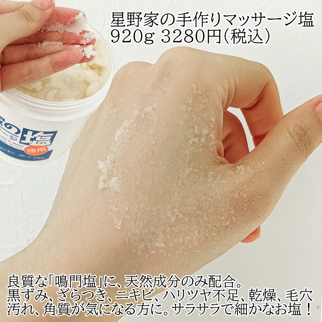 星野家の手作りマッサージ塩/星野家/ボディスクラブを使ったクチコミ（2枚目）