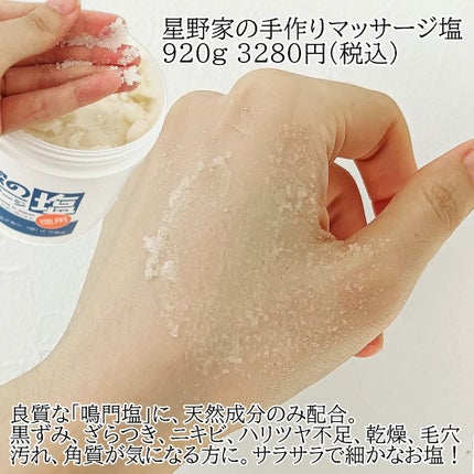 星野家の手作りマッサージ塩/星野家/ボディスクラブを使ったクチコミ(2枚目)