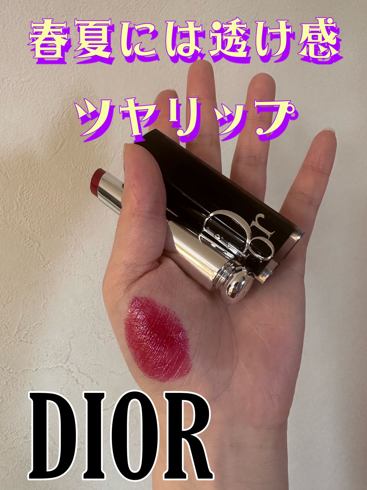 ディオール アディクト リップスティック/Dior/口紅を使ったクチコミ(1枚目)