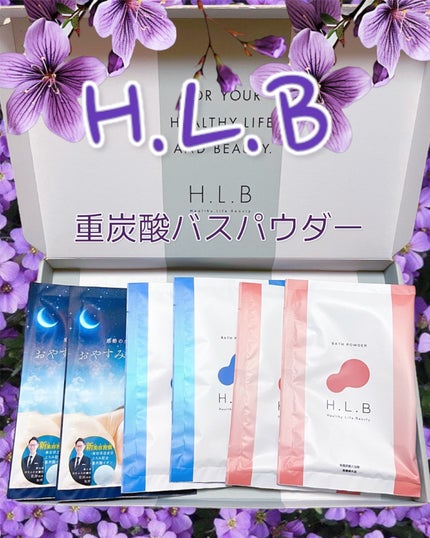 H.L.Bバスパウダー おやすみ前の新習慣 /H.L.B/炭酸系入浴剤を使ったクチコミ(1枚目)