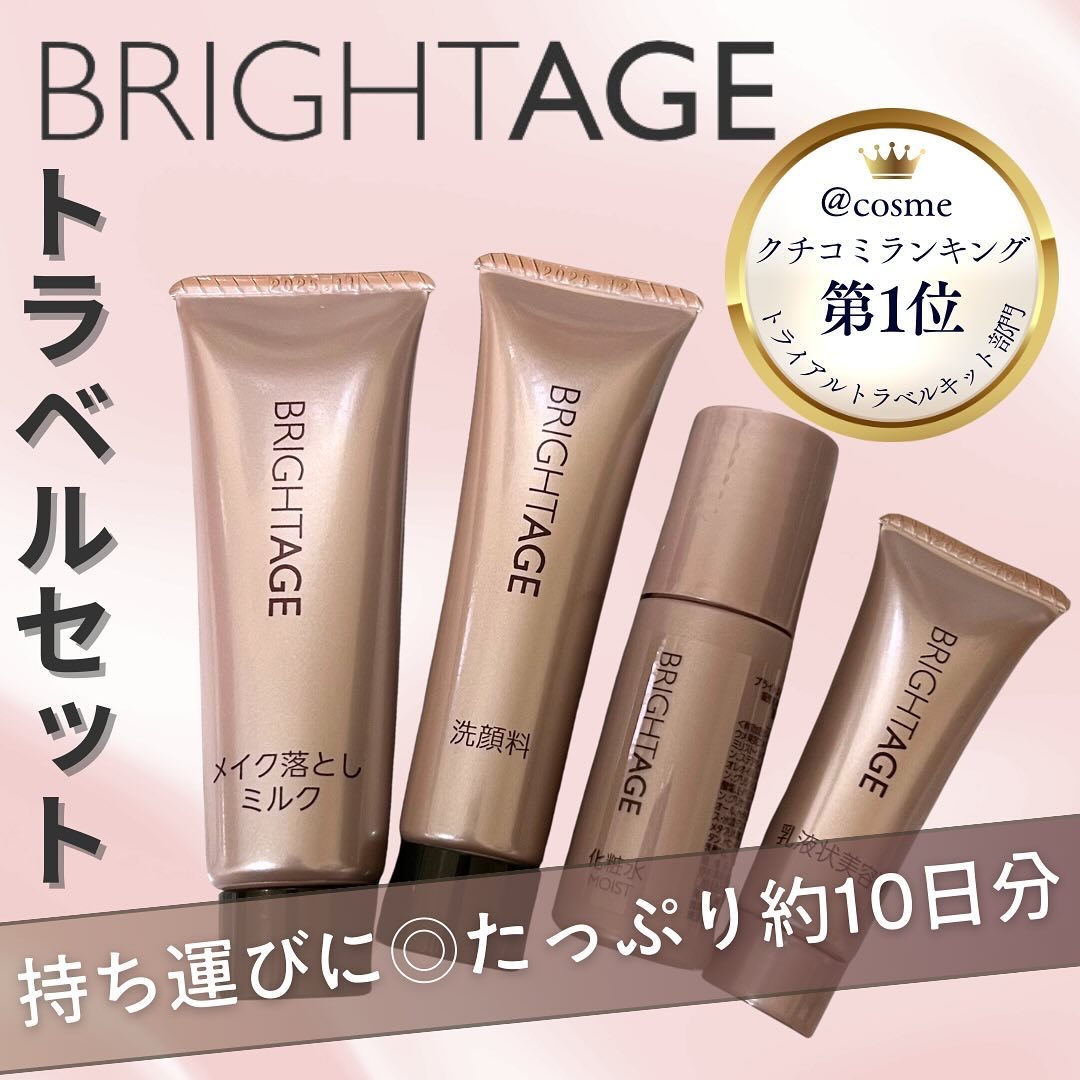 トラベルセット/BRIGHTAGE/トライアルキットを使ったクチコミ（1枚目）