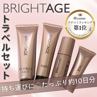 トラベルセット トラベルセット(新)/BRIGHTAGE/トライアルキットを使ったクチコミ（1枚目）