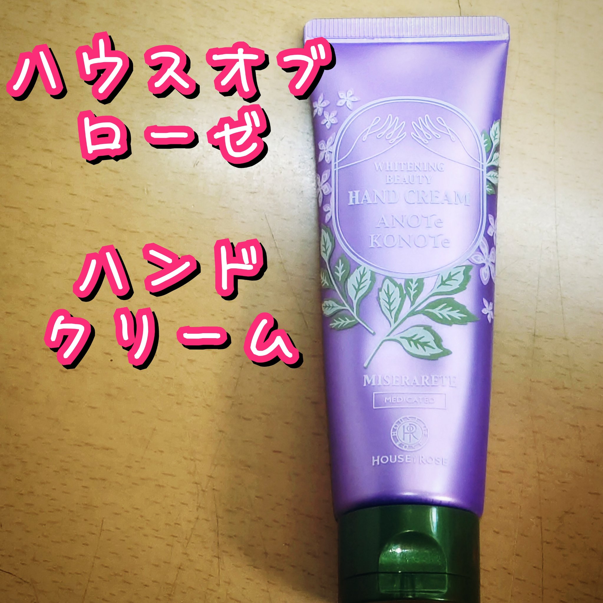 ホワイトニング ビューティ ハンドクリーム/ハウス オブ ローゼ/ハンドクリームを使ったクチコミ（1枚目）