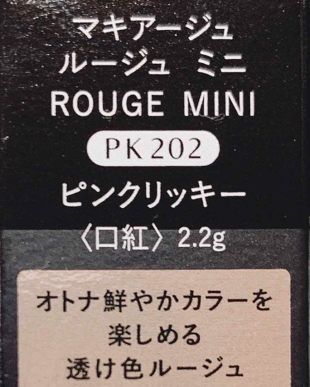ルージュ ミニ/マキアージュ/口紅を使ったクチコミ(4枚目)