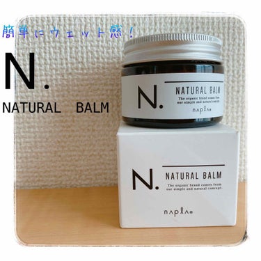 【N. NATURAL BALM】▶︎▶︎▶︎¥1.200(税抜)





今までワックスをあまり使ってこなかったので、何が自分に合うか分からず美容師さんにすすめられたのでこちらのN.のワックスを購入