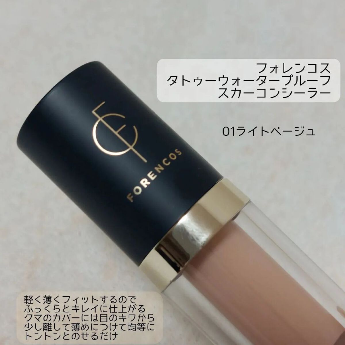 タトゥーウォータープルーフスカーコンシーラー/フォレンコス/リキッドコンシーラーを使ったクチコミ（1枚目）