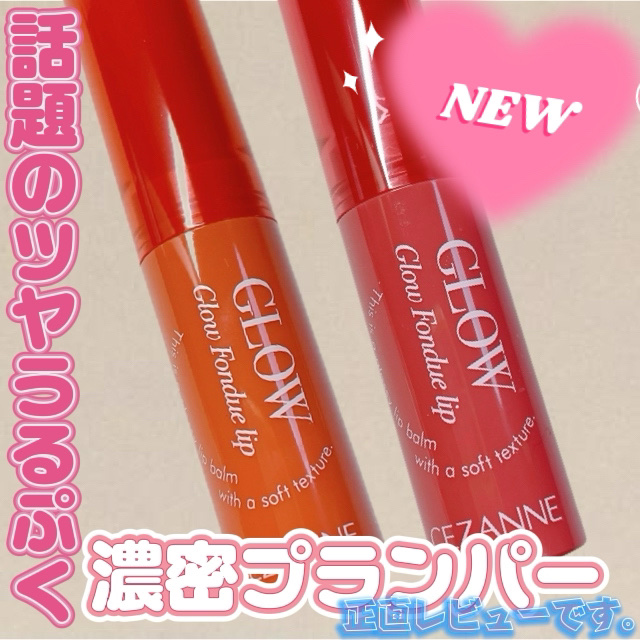 グロウフォンデュリップ/CEZANNE/口紅・グロス・リップライナー・リップケアを使ったクチコミ（1枚目）