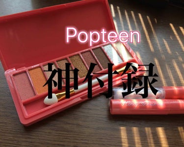 Popteen 2019年9月号/Popteen /雑誌を使ったクチコミ（1枚目）