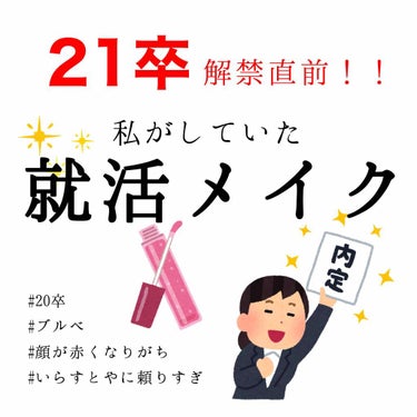 就活をするぞ！！！！

私がしていた #就活メイク について！

とにかく

✿不自然に見えないように！
✿顔色が良くなるように！

ということを意識しておりました。
私はブルベ、青みの色が得意なのです