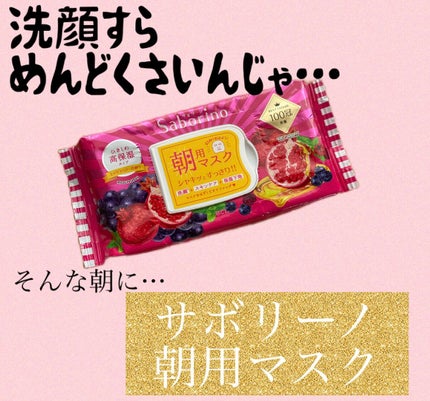 目ざまシート 完熟果実の高保湿タイプ/サボリーノ/シートマスク・パックを使ったクチコミ(1枚目)