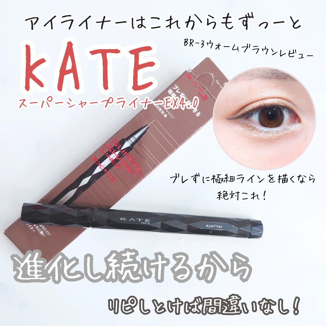 スーパーシャープライナーEX4.0 BR-3 ウォームブラウン/KATE/リキッドアイライナーを使ったクチコミ（1枚目）