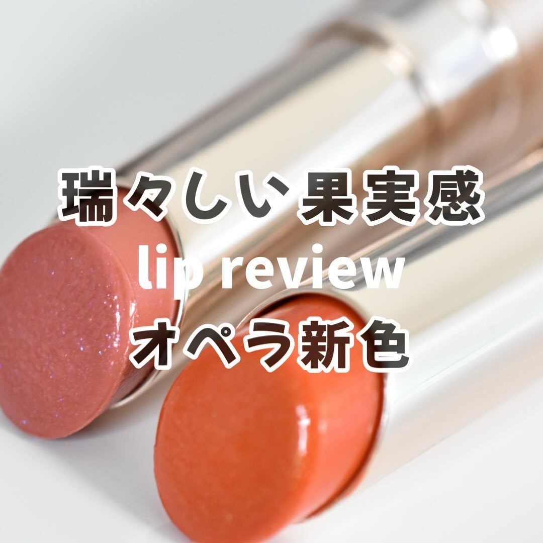 【どっちも可愛い🤍】 OPERA新色✨

甘くきらめく果実色の【水蜜ティント】が超可愛い🍑🍊

しっとり、むっちり、瑞々しい。
可愛すぎたのでスウォッチ🤍

🔖OPERA
オペラ リップティント
119 アクアベージュ【限定色】(