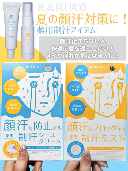 薬用制汗フェイスジェルクリーム/NAKICO/デオドラント・制汗剤を使ったクチコミ(1枚目)