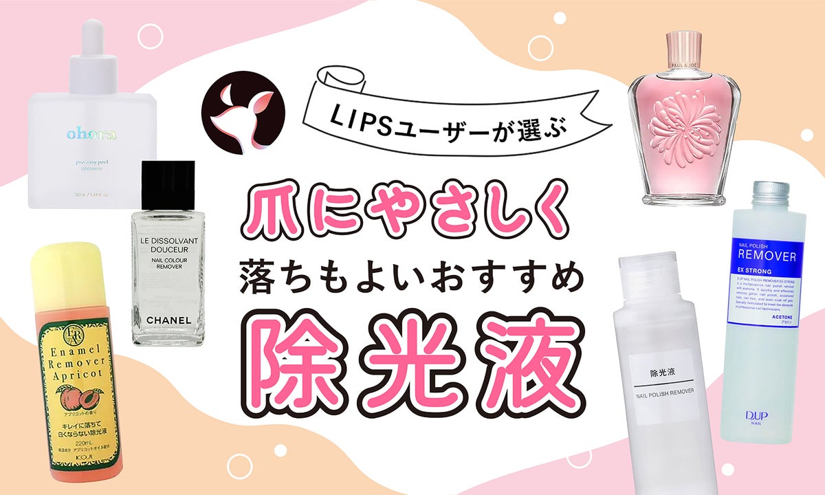 2023年12月最新】除光液のおすすめ人気ランキング54選。アセトンフリー